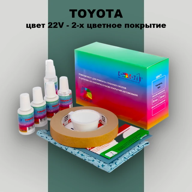 Ремкомплект для ремонта глубоких сколов и царапин TOYOTA, цвет 22V - 2-х цветное покрытие