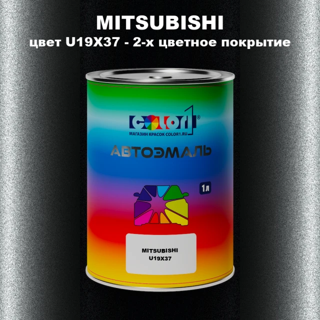 Автомобильная краска MITSUBISHI цвет U19X37 - 2-х цветное покрытие