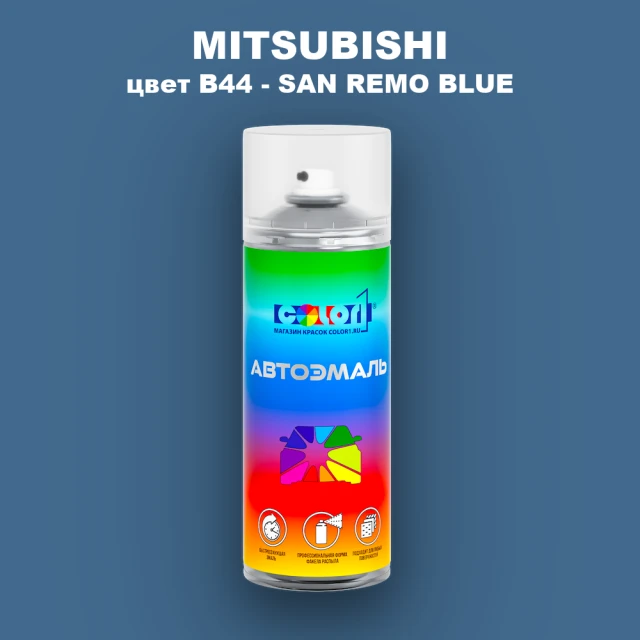 Аэрозольная краска MITSUBISHI, цвет B44 - SAN REMO BLUE