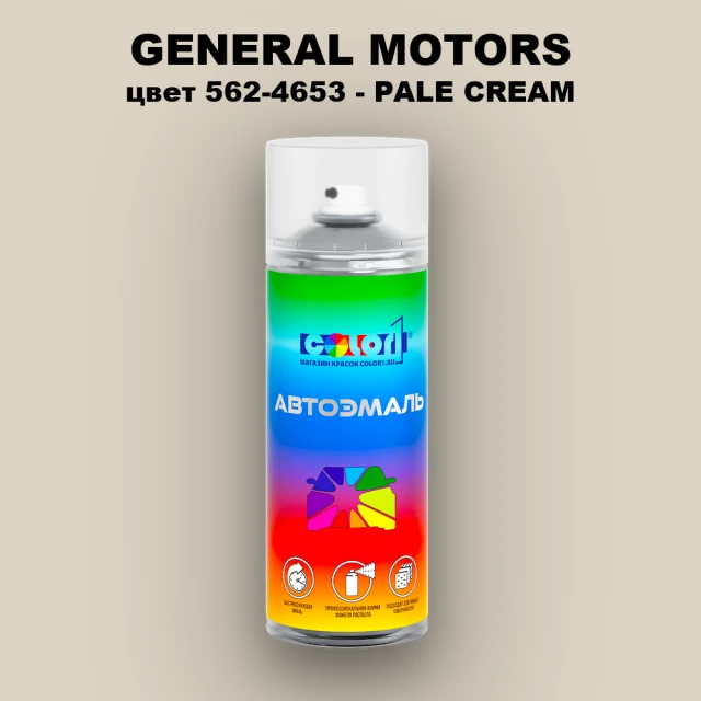 Аэрозольная краска GENERAL MOTORS, цвет 562-4653 - PALE CREAM