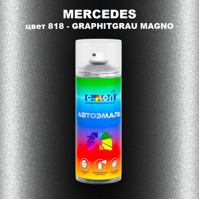 Аэрозольная краска MERCEDES, цвет 818 - GRAPHITGRAU MAGNO