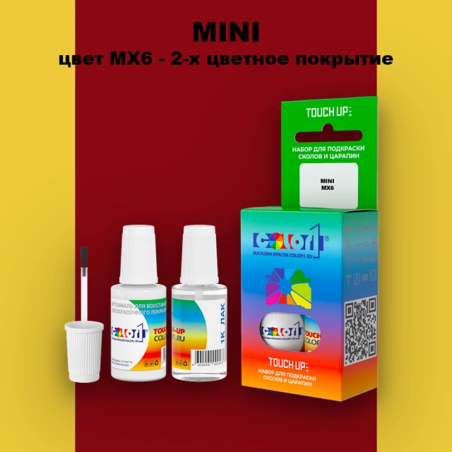 Краска для сколов во флаконе с кисточкой MINI, цвет MX6 - 2-х цветное покрытие