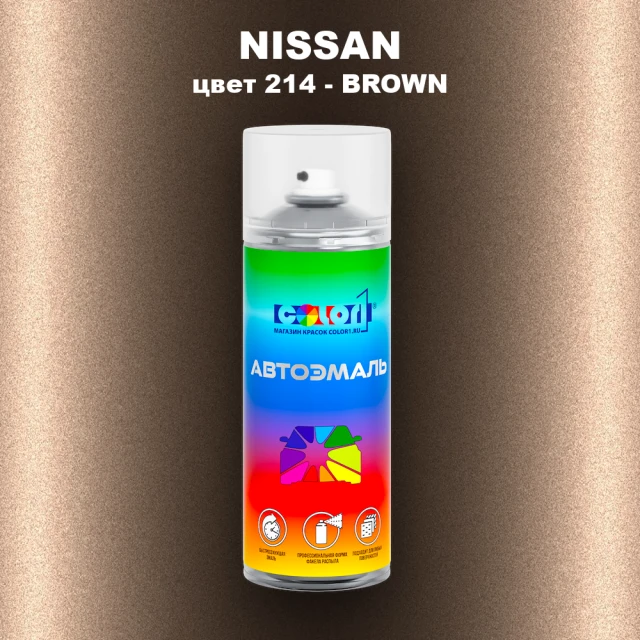 Аэрозольная краска NISSAN, цвет 214 - BROWN