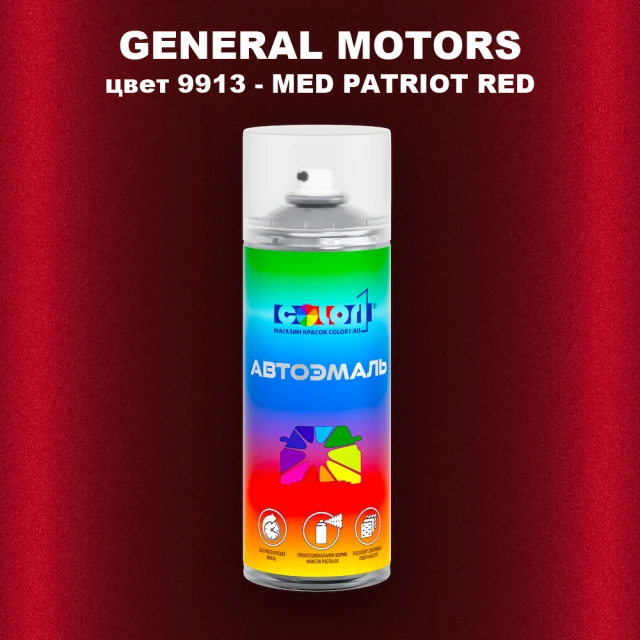 Аэрозольная краска GM цвет GM - 9913 - MEDPATRIOTRED