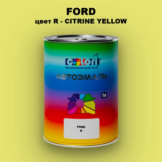 Автомобильная краска FORD, цвет R - CITRINE YELLOW