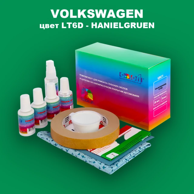 Ремкомплект для ремонта глубоких сколов и царапин VOLKSWAGEN, цвет LT6D - HANIELGRUEN
