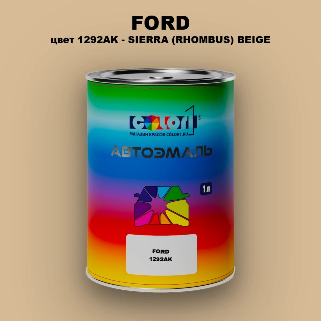 Автомобильная краска FORD, цвет 1292AK - SIERRA (RHOMBUS) BEIGE
