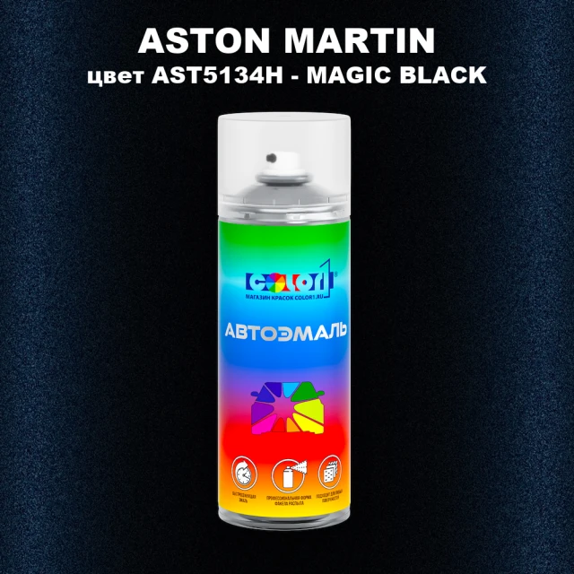Аэрозольная краска ASTON MARTIN, цвет AST5134H - MAGIC BLACK