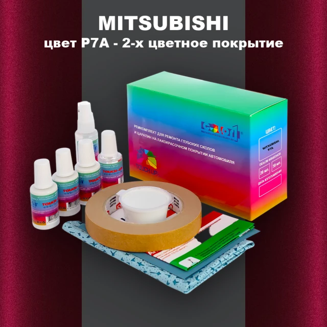 Ремкомплект для ремонта глубоких сколов и царапин MITSUBISHI, цвет P7A - 2-х цветное покрытие