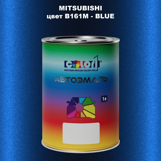 Автомобильная краска MITSUBISHI, цвет B161M - BLUE