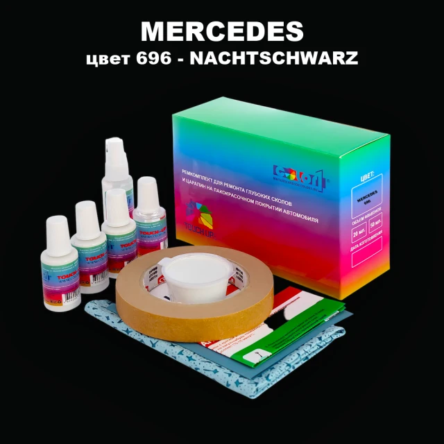 Ремкомплект для ремонта глубоких сколов и царапин MERCEDES, цвет 696 - NACHTSCHWARZ