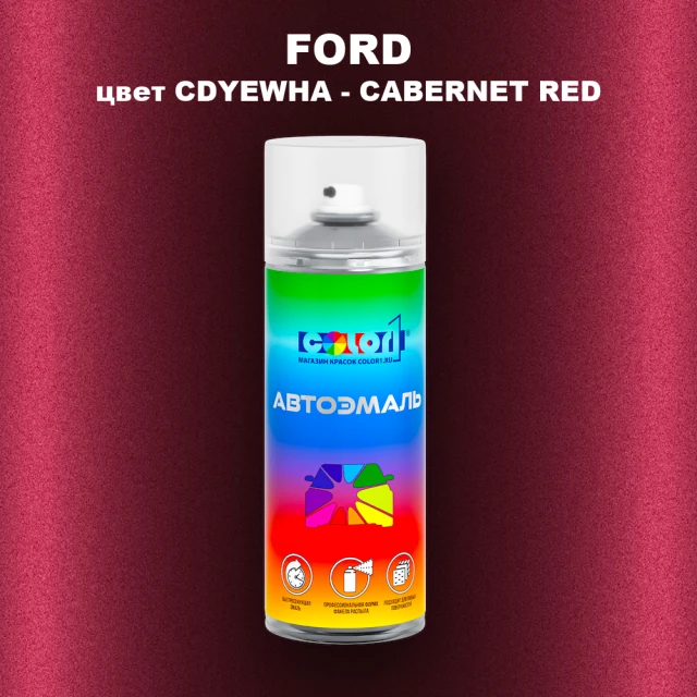 Аэрозольная краска FORD, цвет CDYEWHA - CABERNET RED