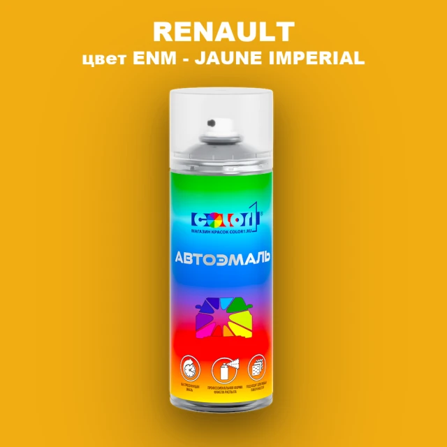 Аэрозольная краска RENAULT, цвет ENM - JAUNE IMPERIAL