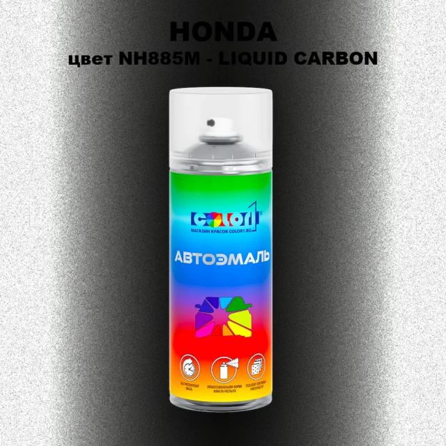 Аэрозольная краска HONDA, цвет NH885M - LIQUID CARBON