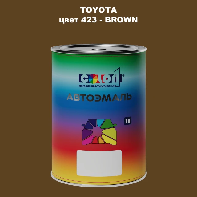 Автомобильная краска TOYOTA, цвет 423 - BROWN