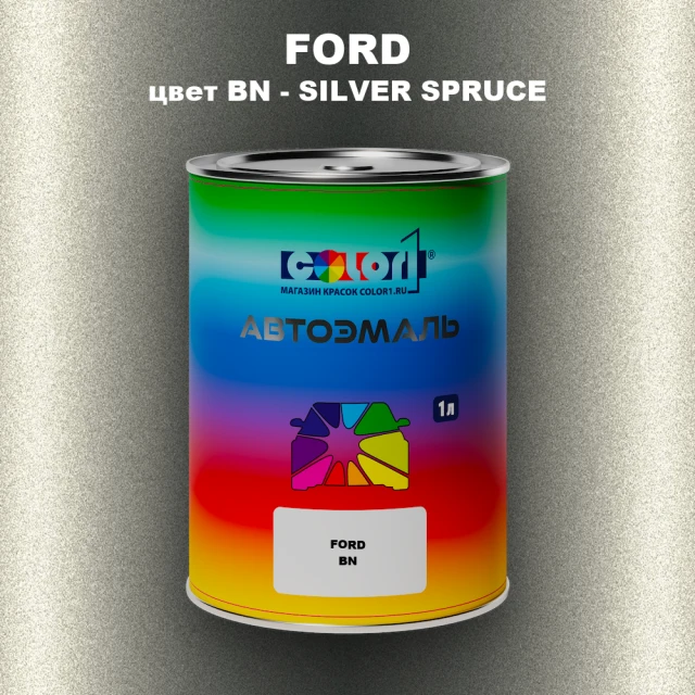 Автомобильная краска FORD, цвет BN - SILVER SPRUCE