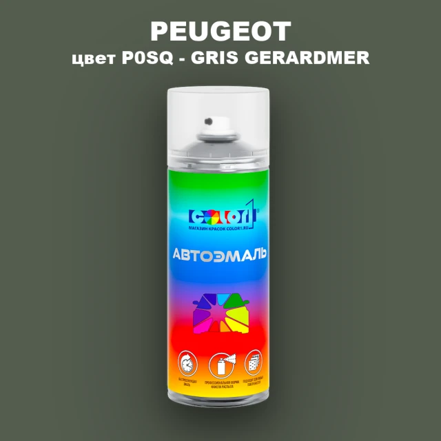 Аэрозольная краска PEUGEOT, цвет P0SQ - GRIS GERARDMER