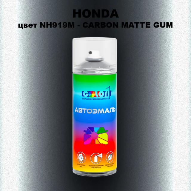 Аэрозольная краска HONDA, цвет NH919M - CARBON MATTE GUM