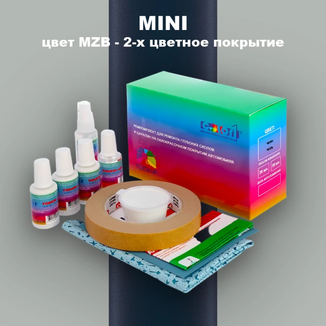 Ремкомплект для ремонта глубоких сколов и царапин MINI, цвет MZB - 2-х цветное покрытие