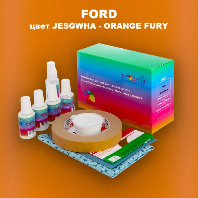 Ремкомплект для ремонта глубоких сколов и царапин FORD, цвет JESGWHA - ORANGE FURY