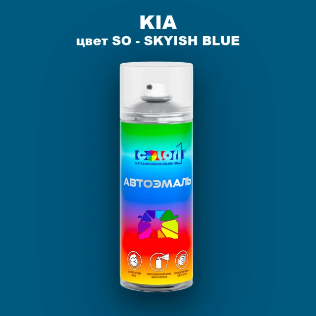 Аэрозольная краска KIA, цвет SO - SKYISH BLUE