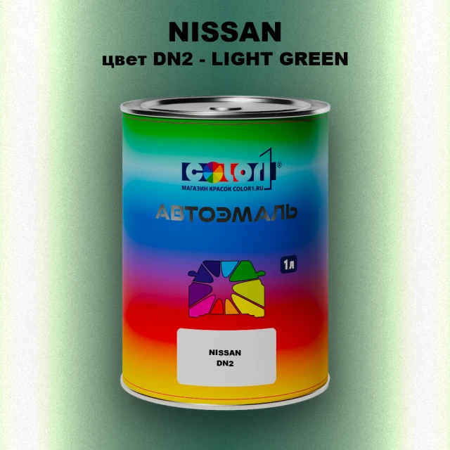 Автомобильная краска NISSAN, цвет DN2 - LIGHT GREEN