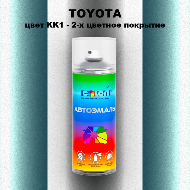 Аэрозольная краска TOYOTA, цвет KK1 - 2-х цветное покрытие