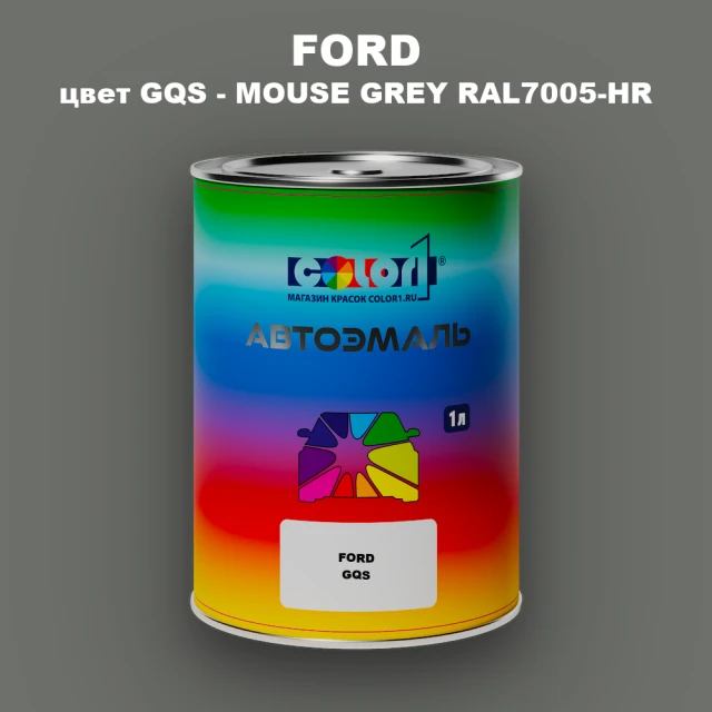 Автомобильная краска FORD, цвет GQS - MOUSE GREY RAL7005-HR