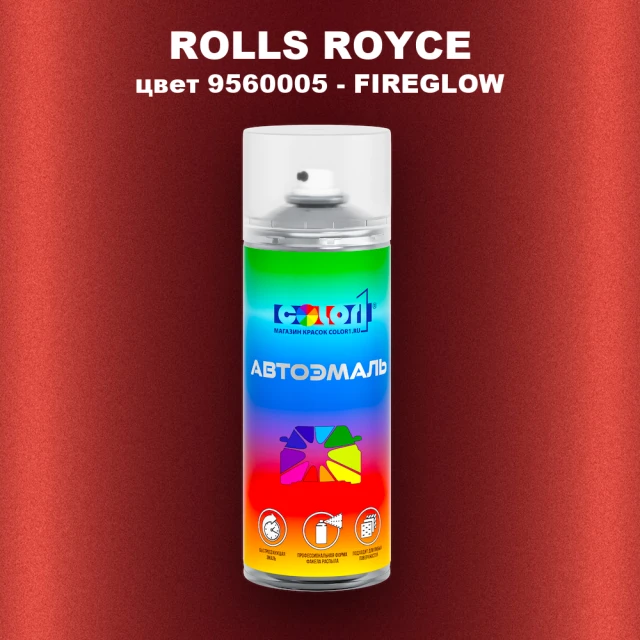 Аэрозольная краска ROLLS ROYCE, цвет 9560005 - FIREGLOW