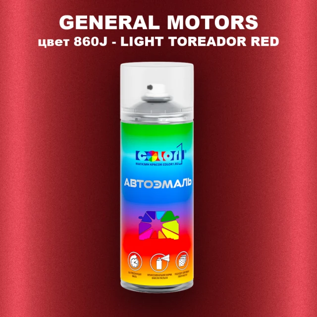 Аэрозольная краска GM цвет GM - 860J - LIGHTTOREADORRED