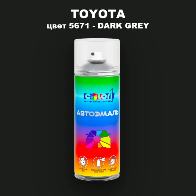 Аэрозольная краска TOYOTA, цвет 5671 - DARK GREY