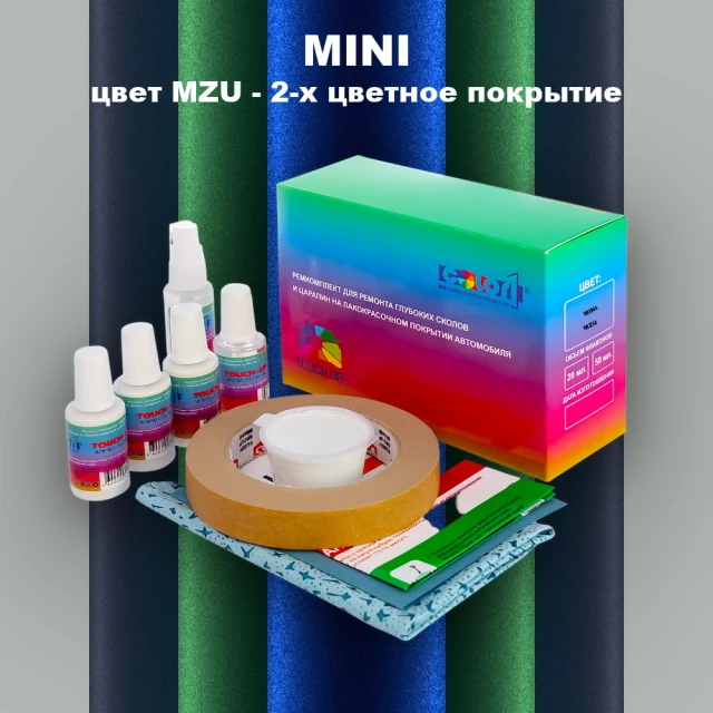 Ремкомплект для ремонта глубоких сколов и царапин MINI, цвет MZU - 2-х цветное покрытие