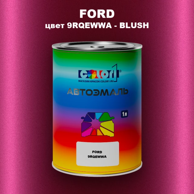 Автомобильная краска FORD, цвет 9RQEWWA - BLUSH