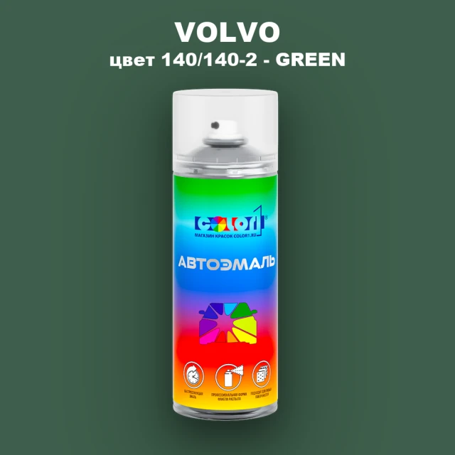 Аэрозольная краска VOLVO, цвет 140/140-2 - GREEN
