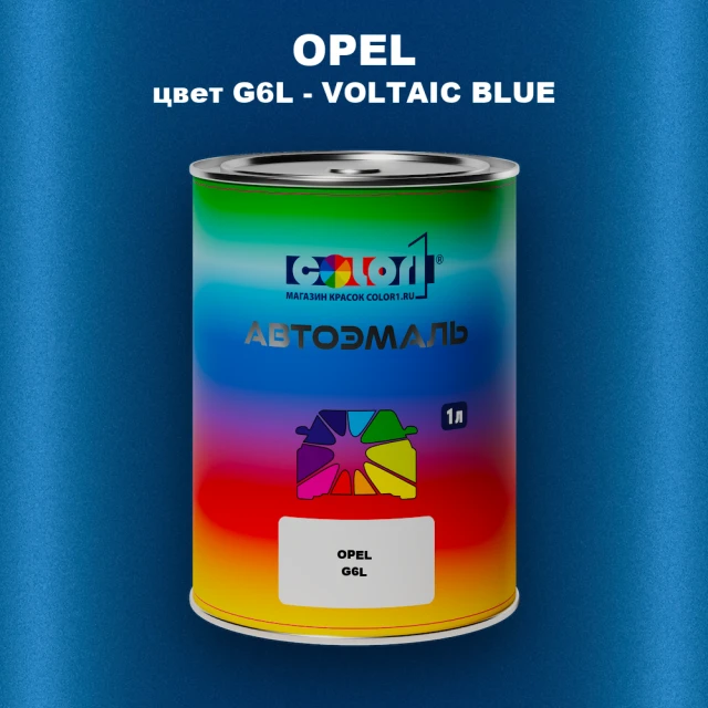 Автомобильная краска OPEL, цвет G6L - VOLTAIC BLUE
