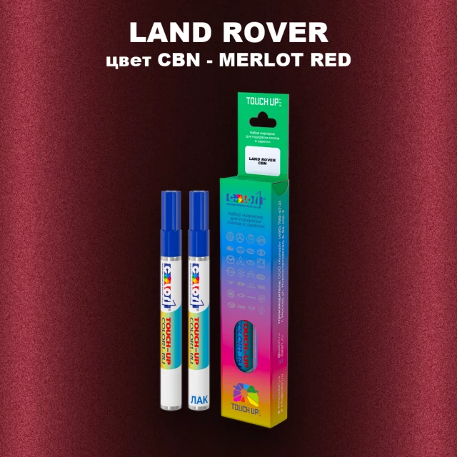 Маркер с краской LAND ROVER, цвет CBN - MERLOT RED