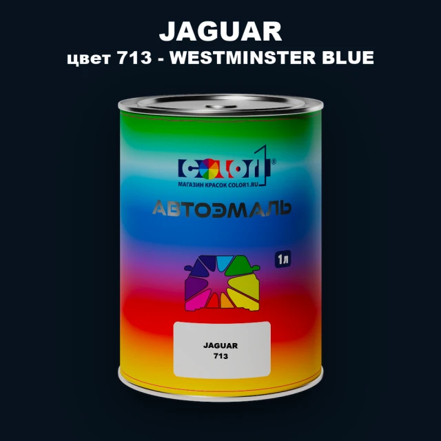 Автомобильная краска JAGUAR, цвет 713 - WESTMINSTER BLUE