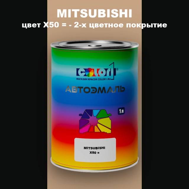 Автомобильная краска MITSUBISHI, цвет X50 - 2-х цветное покрытие