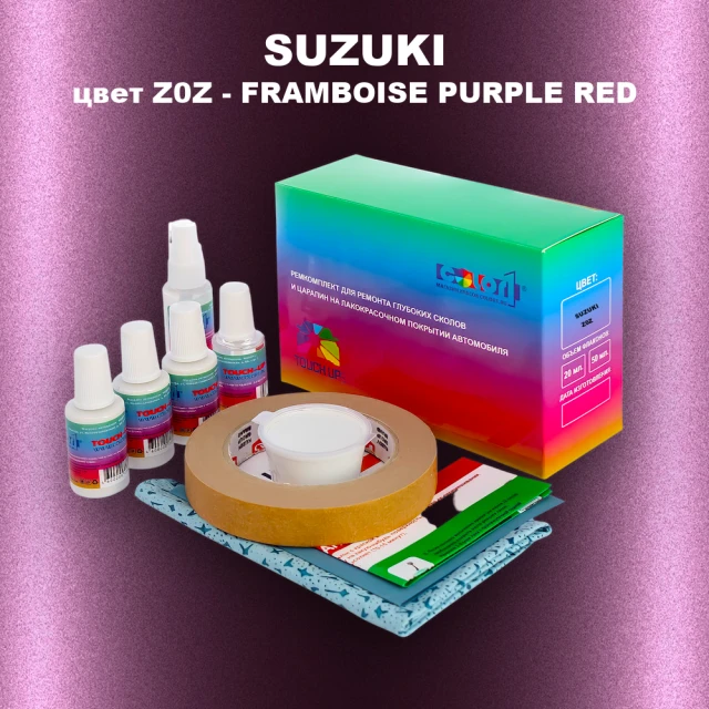 Ремкомплект для ремонта глубоких сколов и царапин SUZUKI, цвет Z0Z - FRAMBOISE PURPLE RED