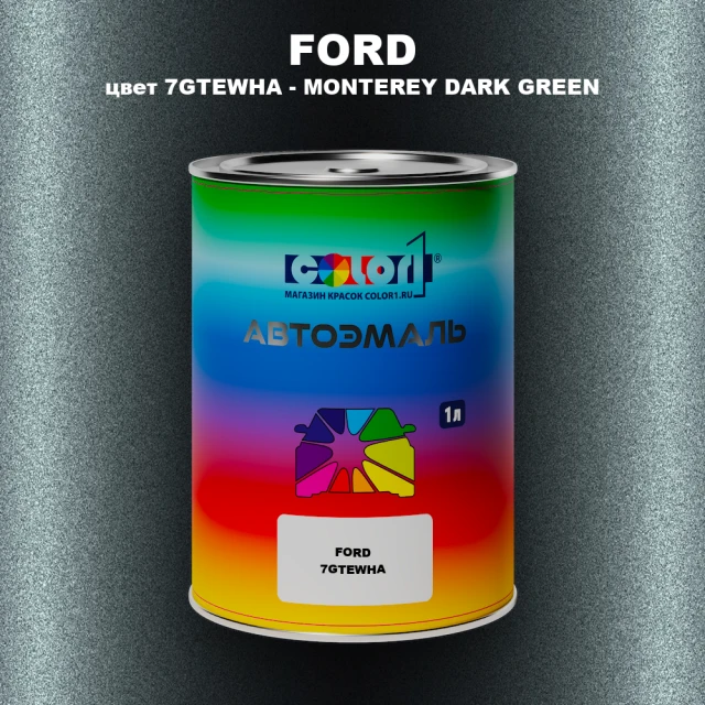 Автомобильная краска FORD, цвет 7GTEWHA - MONTEREY DARK GREEN
