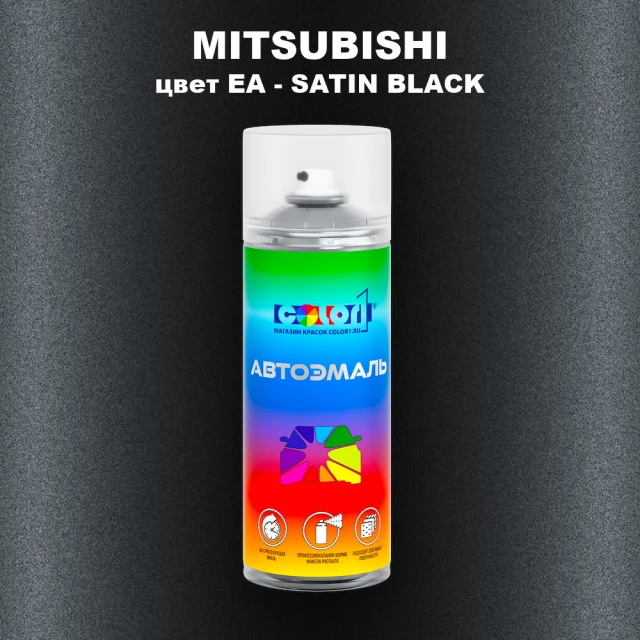 Аэрозольная краска MITSUBISHI, цвет EA - SATIN BLACK