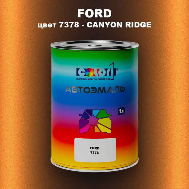 Автомобильная краска FORD, цвет 7378 - CANYON RIDGE