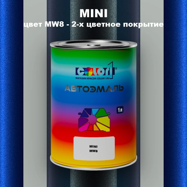 Автомобильная краска MINI, цвет MW8 - 2-х цветное покрытие