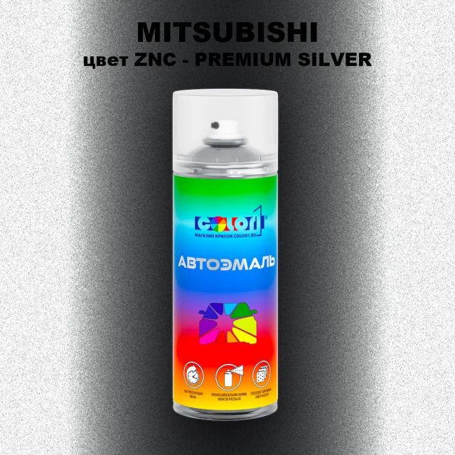 Аэрозольная краска MITSUBISHI цвет ZNC-PREMIUM SILVER