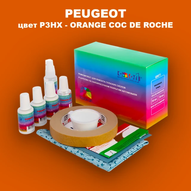 Ремкомплект для ремонта глубоких сколов и царапин PEUGEOT, цвет P3HX - ORANGE COC DE ROCHE