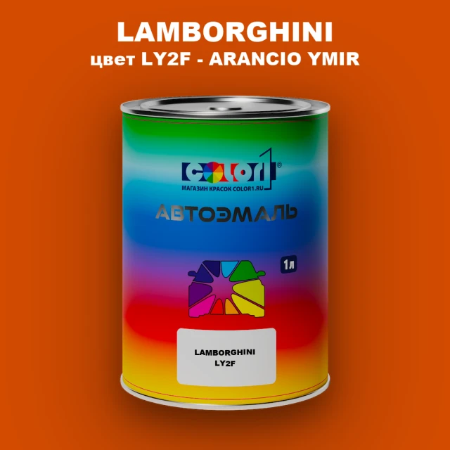 Автомобильная краска LAMBORGHINI, цвет LY2F - ARANCIO YMIR