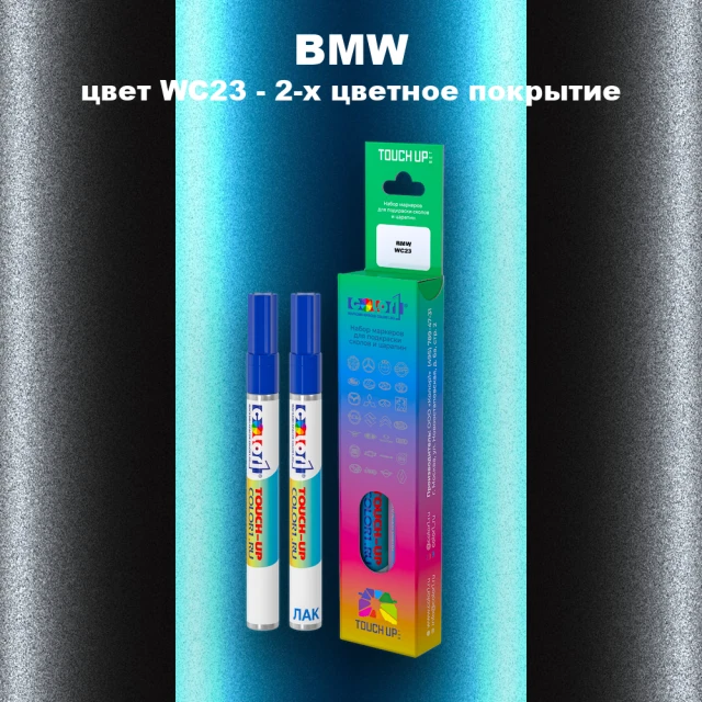 Маркер с краской BMW, цвет WC23 - 2-х цветное покрытие