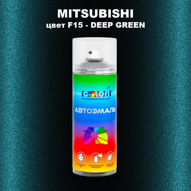 Аэрозольная краска MITSUBISHI, цвет F15 - DEEP GREEN