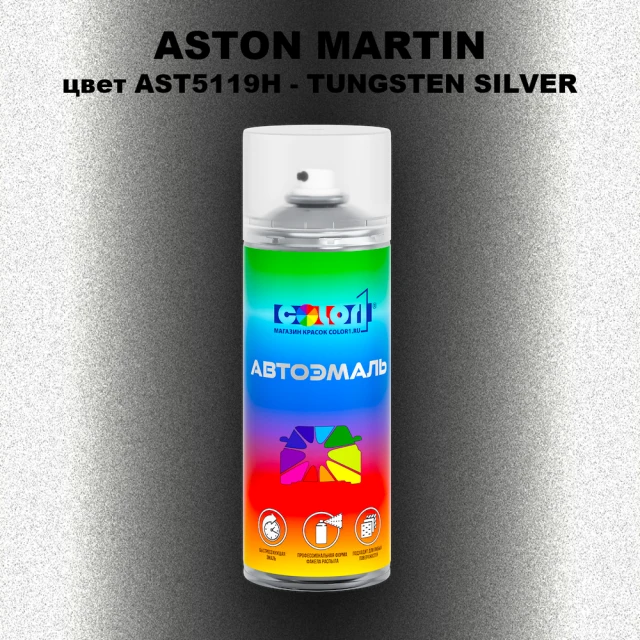 Аэрозольная краска ASTON MARTIN, цвет AST5119H - TUNGSTEN SILVER