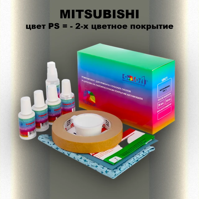 Ремкомплект для ремонта глубоких сколов и царапин MITSUBISHI, цвет PS - 2-х цветное покрытие